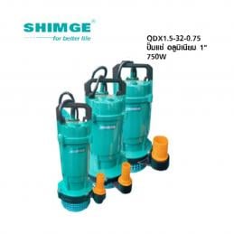 SKI - สกี จำหน่ายสินค้าหลากหลาย และคุณภาพดี | SHIMGE QDX1.5-32-0.75 ปั๊มแช่ 1นิ้ว 750W ส่งสูง เสื้ออลูมิเนียม